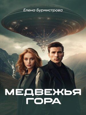cover image of Медвежья гора